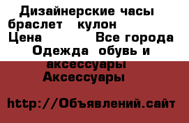 Дизайнерские часы   браслет   кулон SWAROVSKI › Цена ­ 3 490 - Все города Одежда, обувь и аксессуары » Аксессуары   